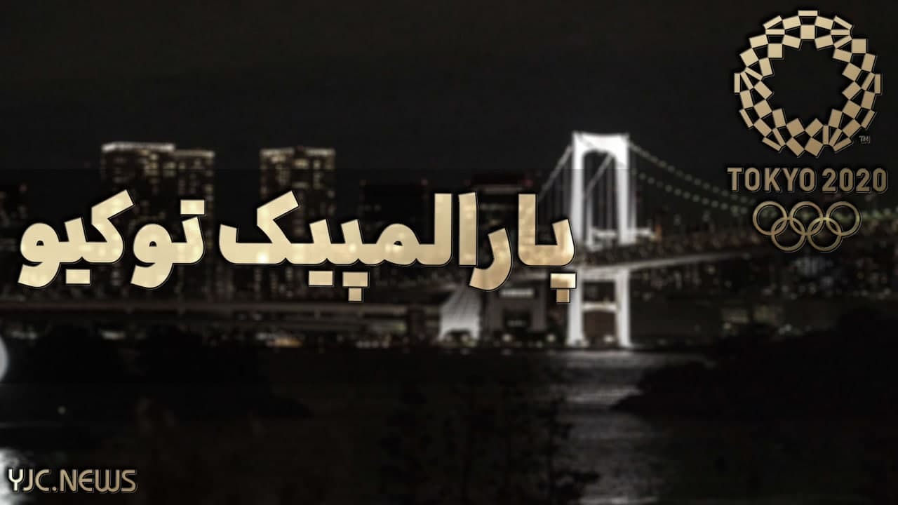 چرا به آوردگاه المپیکی معلولان، پارالمپیک می‌گویند؟
