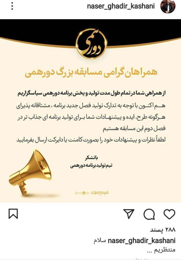 درخواست عوامل دورهمی از مخاطبان این مسابقه