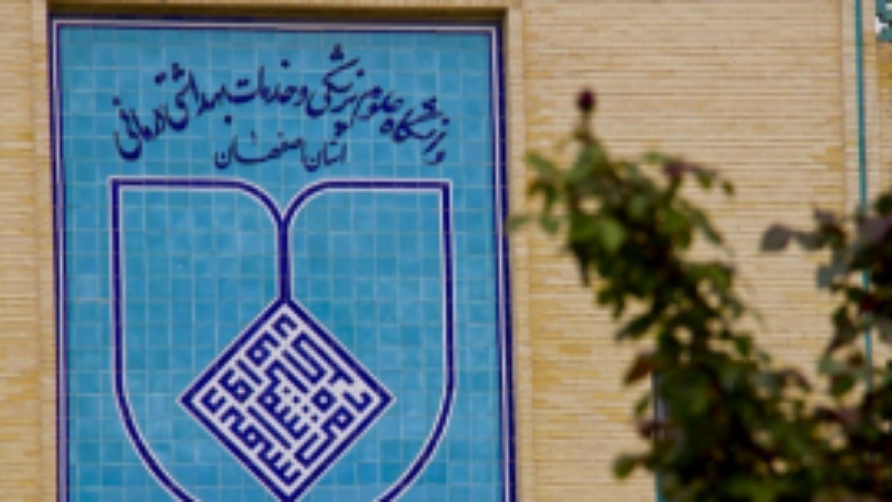 اطلاعیه تامین نیروی انسانی داوطلب در دانشگاه علوم پزشکی اصفهان