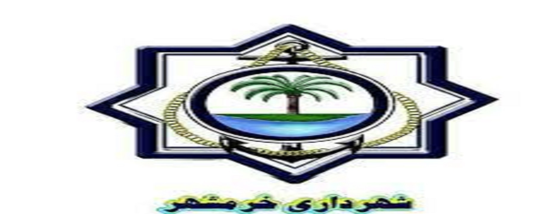 شهرداری خرمشهر سرمایه گذاران را برای سرمایه گذاری دعوت کرد