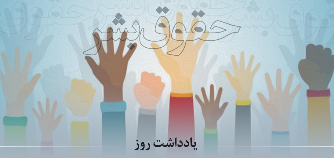 یادداشتی به مناسبت سالروز حقوق بشر اسلامی