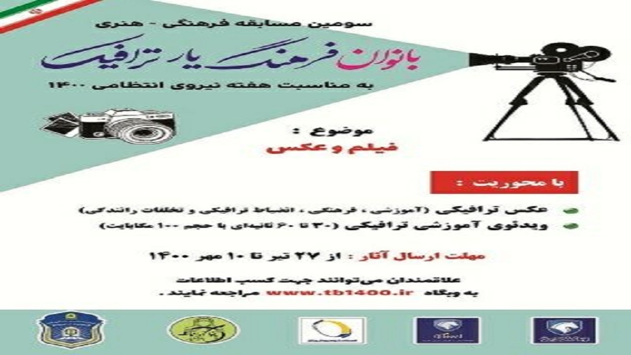 برگزاری سومین مسابقه فرهنگی هنری بانوان فرهنگیار ترافیک