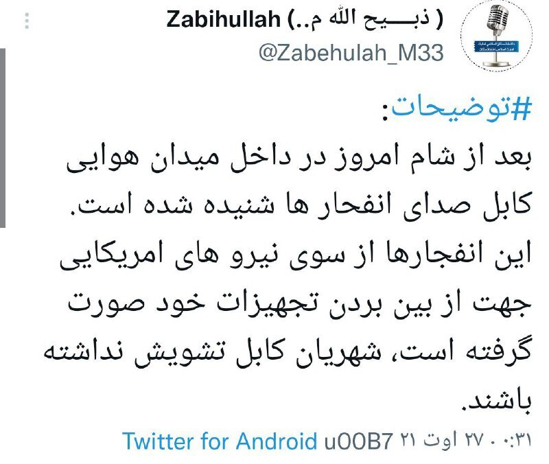 توییت ذبیح الله مجاهد سخنگوی طالبان درباره انفجار چهارم در کابل 01