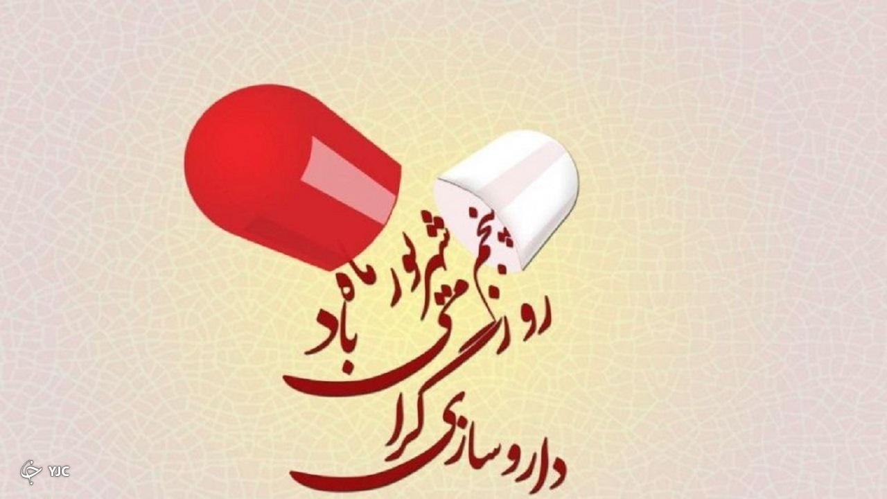 پنجم شهریورماه، روز داروسازان شفابخش