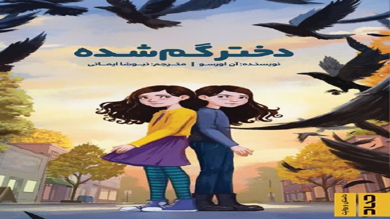 ماجرایی تخیلی را در «دختر گم‌شده» بخوانید