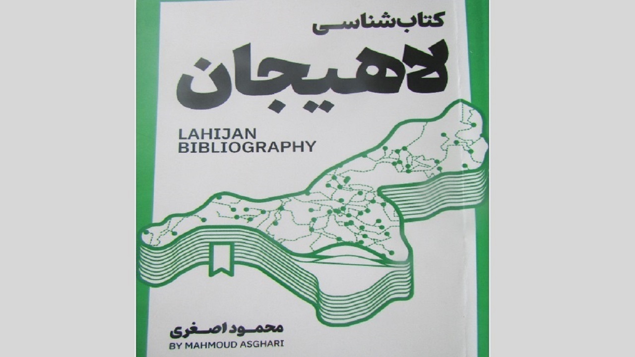 کتاب شناسی لاهیجان منتشر شد