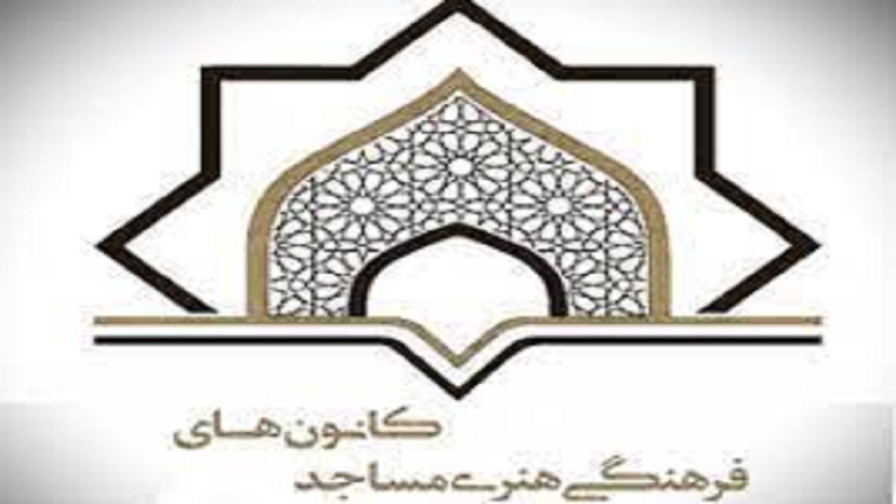 تبدیل فعالیت‌های فرهنگی مساجد به عرصه سلامت