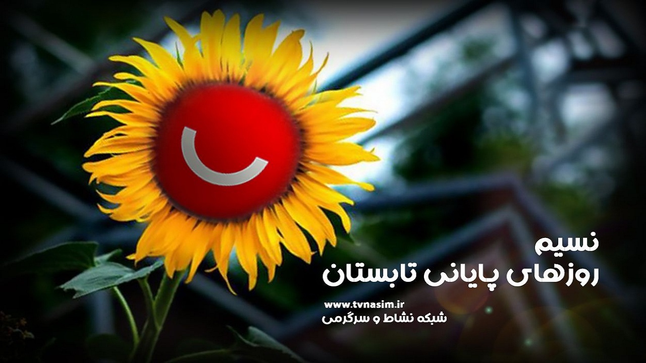 معرفی برنامه‌های شبکه نسیم در روز‌های پایانی تابستان ۱۴۰۰