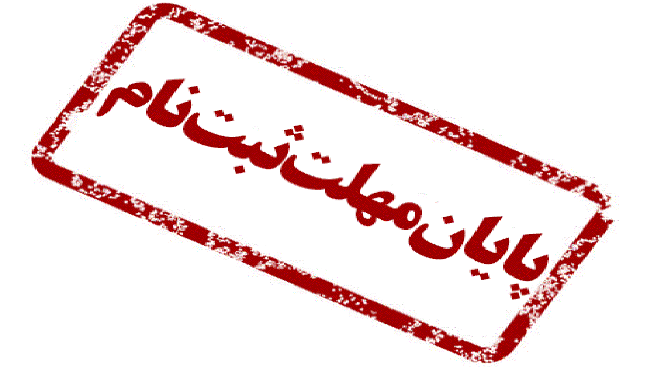پایان مهلت ثبت نام بدون کنکور در دانشگاه‌ها