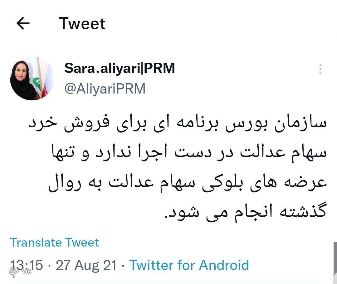 فروش سهام عدالت در میان تایید و تکذیب&zwnj;ها