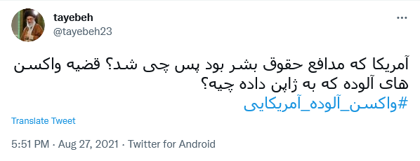 واکنش کاربران واکسن آلوده آمریکایی