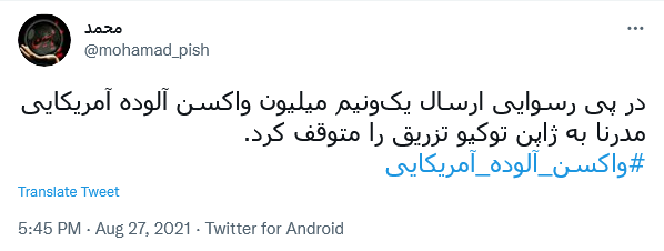 واکنش کاربران واکسن آلوده آمریکایی