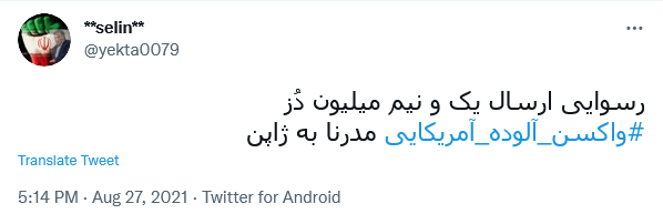 واکنش کاربران به آلوده بودن واکسن آمریکایی مدرنا در ژاپن