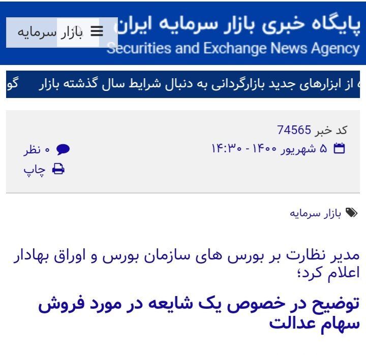 فروش سهام عدالت در میان تایید و تکذیب&zwnj;ها، واقعیت چه بود؟