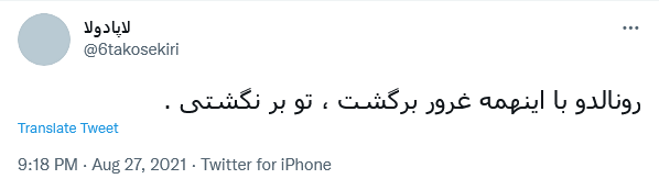 توئیت کاربران در پی انتقال رونالدو