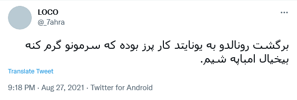 توئیت کاربران درباره انتقال رونالدو