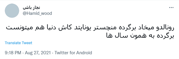 واکنش کاربران به پیوستن رونالدو به منچستر یونایتد