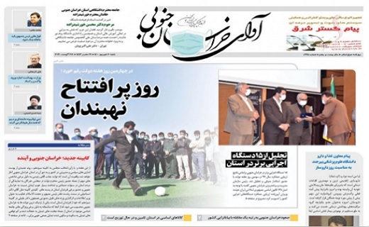 بازگشایی دوکوهانه تا آخر شهریور/ روز پر افتتاح نهبندان