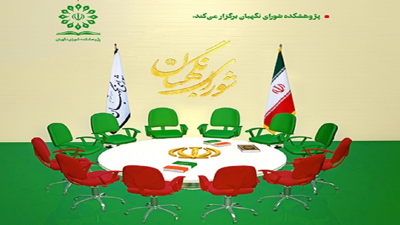 فراخوان برگزاری دومین دوره رقابت علمی شبیه‌سازی شورای نگهبان