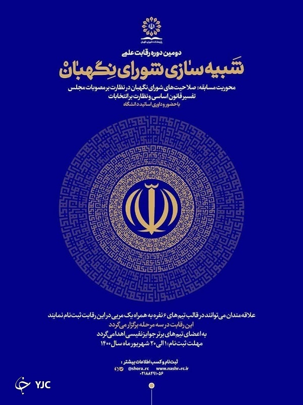 فراخوان برگزاری دومین دوره رقابت علمی شبیه&zwnj;سازی شورای نگهبان