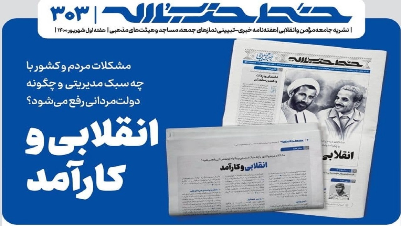 خط حزب‌الله ۳۰۳ | انقلابی و کارآمد
