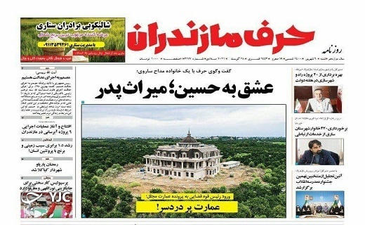عمارت پردردسر! / عسق به حسین؛ میراث پدر