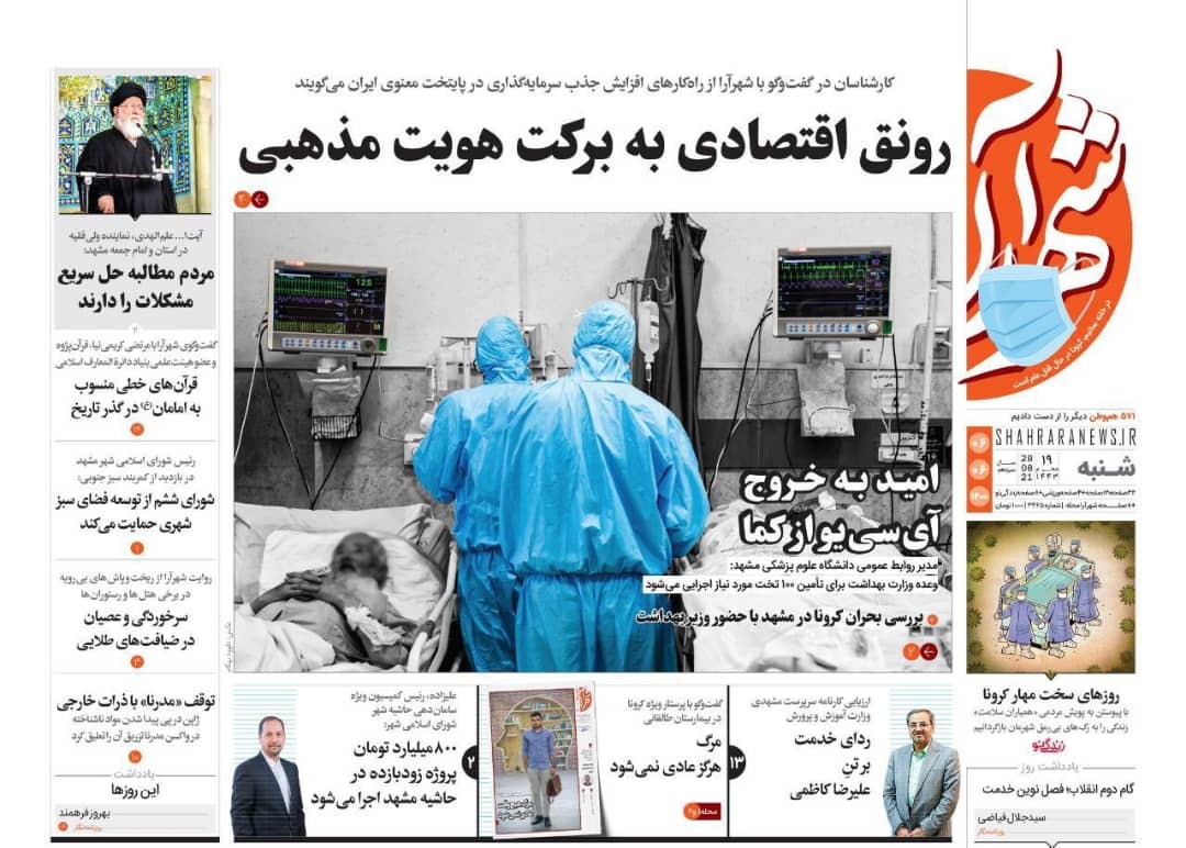 نیم صفحه نخست روزنامه&zwnj;های خراسان رضوی؛