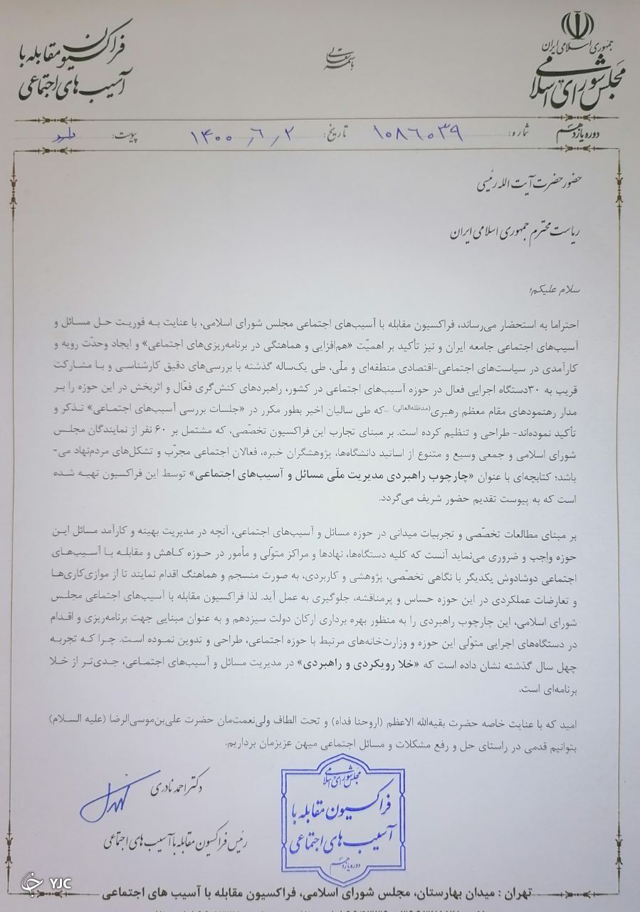 «چارچوب راهبردی مدیریت ملی مسائل و آسیب های اجتماعی» در فراکسیون مقابله با آسیب های اجتماعی مجلس تدوین شد «چارچوب راهبردی مدیریت ملی مسائل و آسیب های اجتماعی» در فراکسیون مقابله با آسیب های اجتماعی مجلس تدوین شد