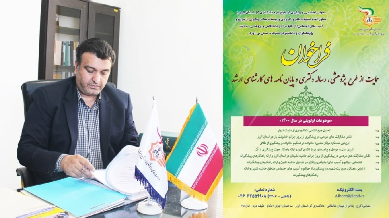 حمایت حداکثری از طرح‌های پژوهشی و مطالعاتی پیشگیرانه در البرز