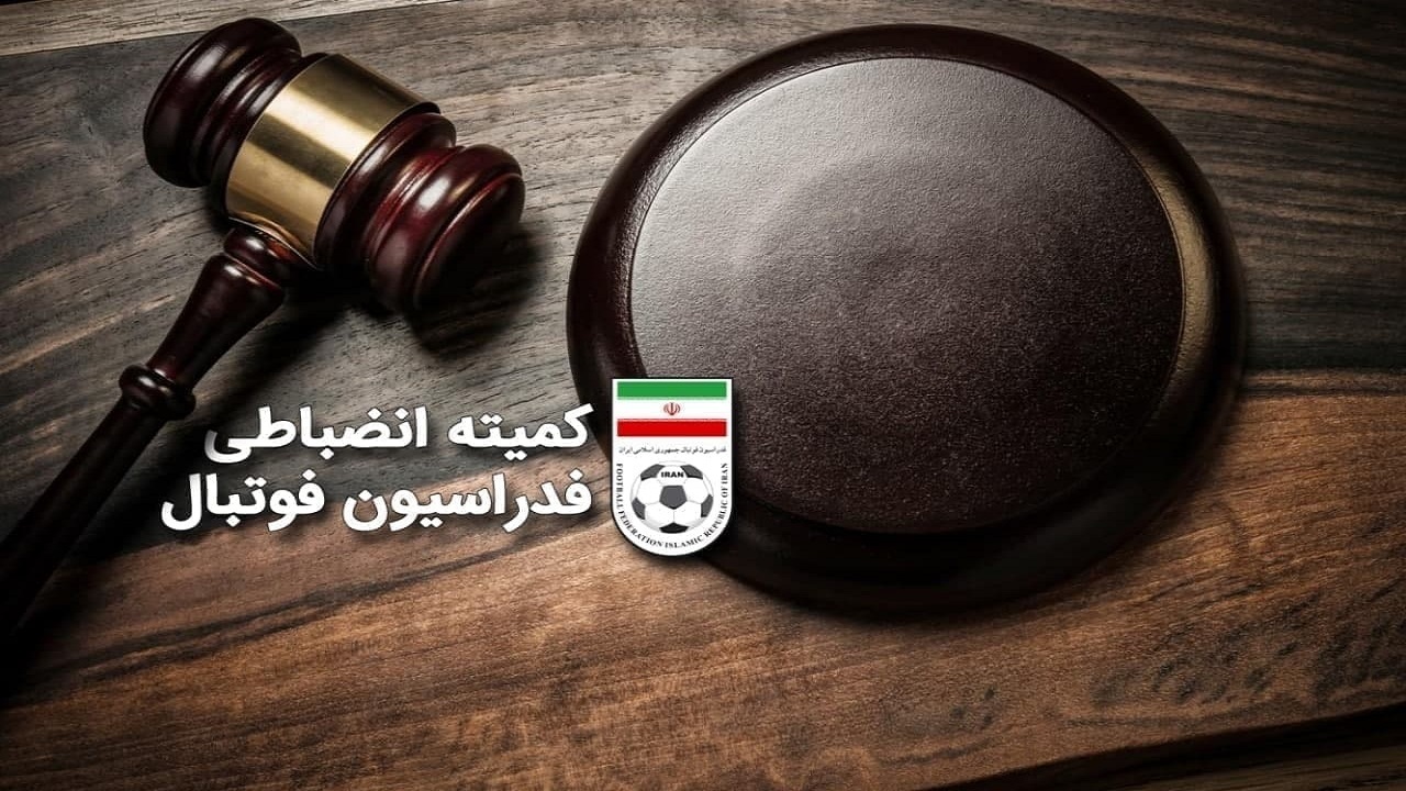 اعلام رای کمیته استیناف در خصوص ۶ باشگاه فوتبالی