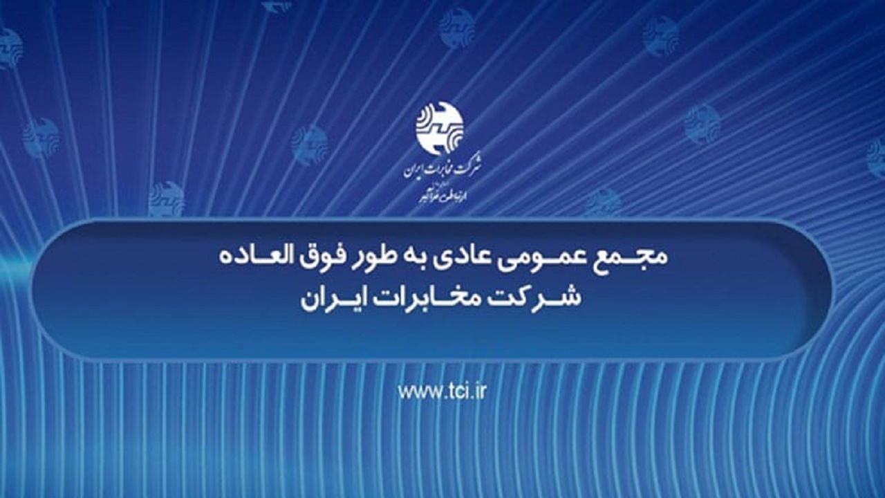 برگزاری مجمع عمومی عادی فوق العاده شرکت مخابرات ایران در چهاردهم شهریورماه