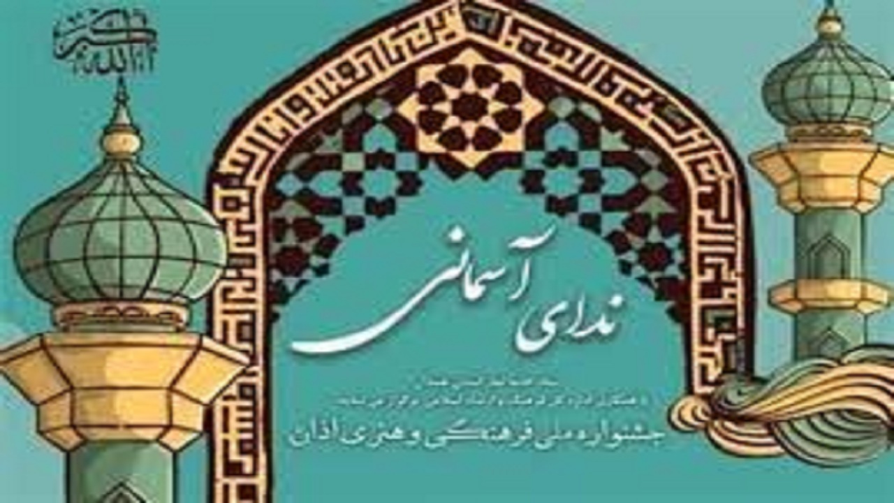 برگزاری جشنواره ملی «ندای آسمانی» در استان همدان