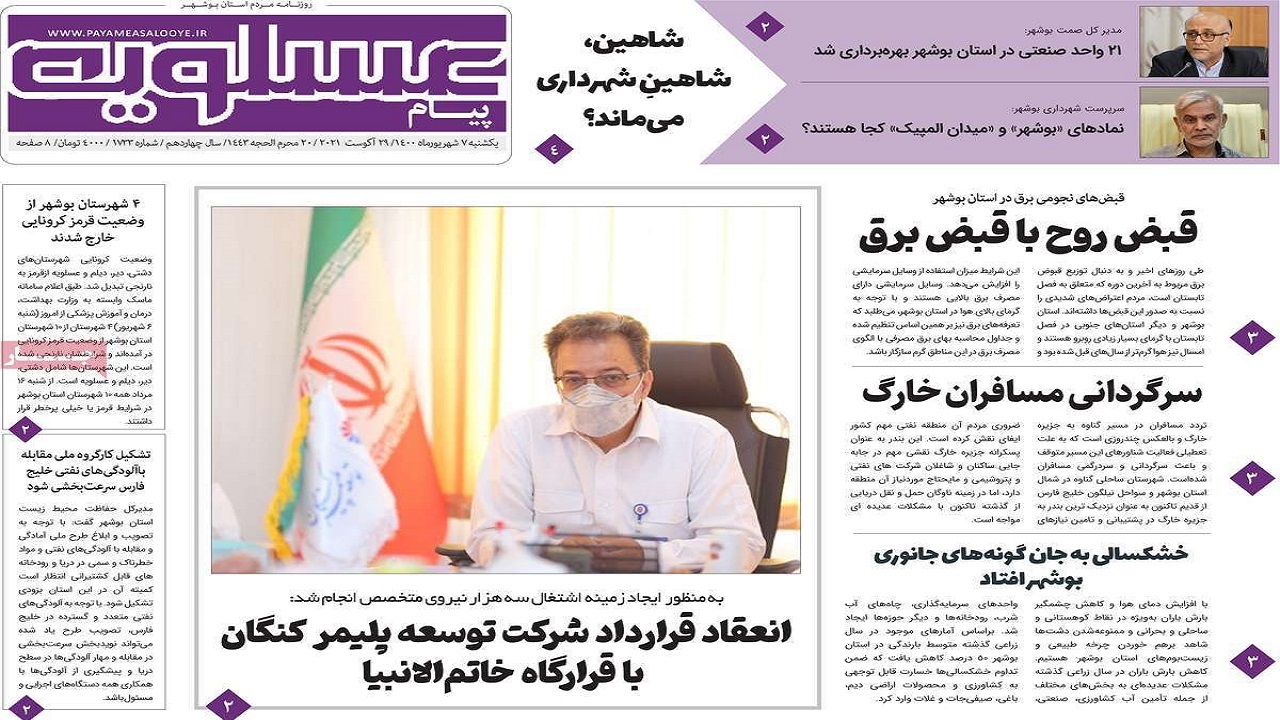 روزنامه&zwnj;های بوشهر در ۷ شهریور ۱۴۰۰
