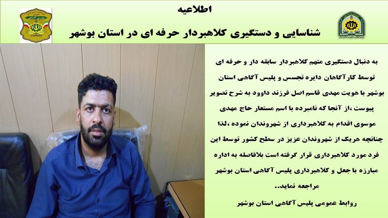 اگر این متهم از شما کلاهبرداری کرده است به پلیس آگاهی بوشهر خبر دهید