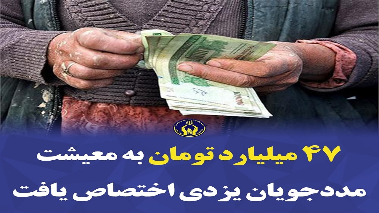 بیش از ۴۷ میلیارد تومان کمک برای معیشت مددجویان یزدی