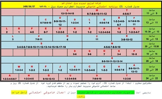 جدول خاموشی&zwnj;های اضطراری هفتم شهریورماه در قم