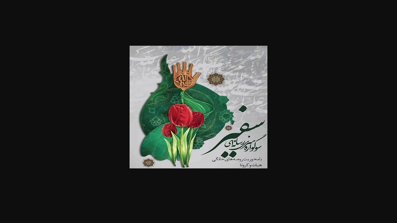 سوگواره هنری رسانه‌ای سفیر در رشت برگزار می‌شود