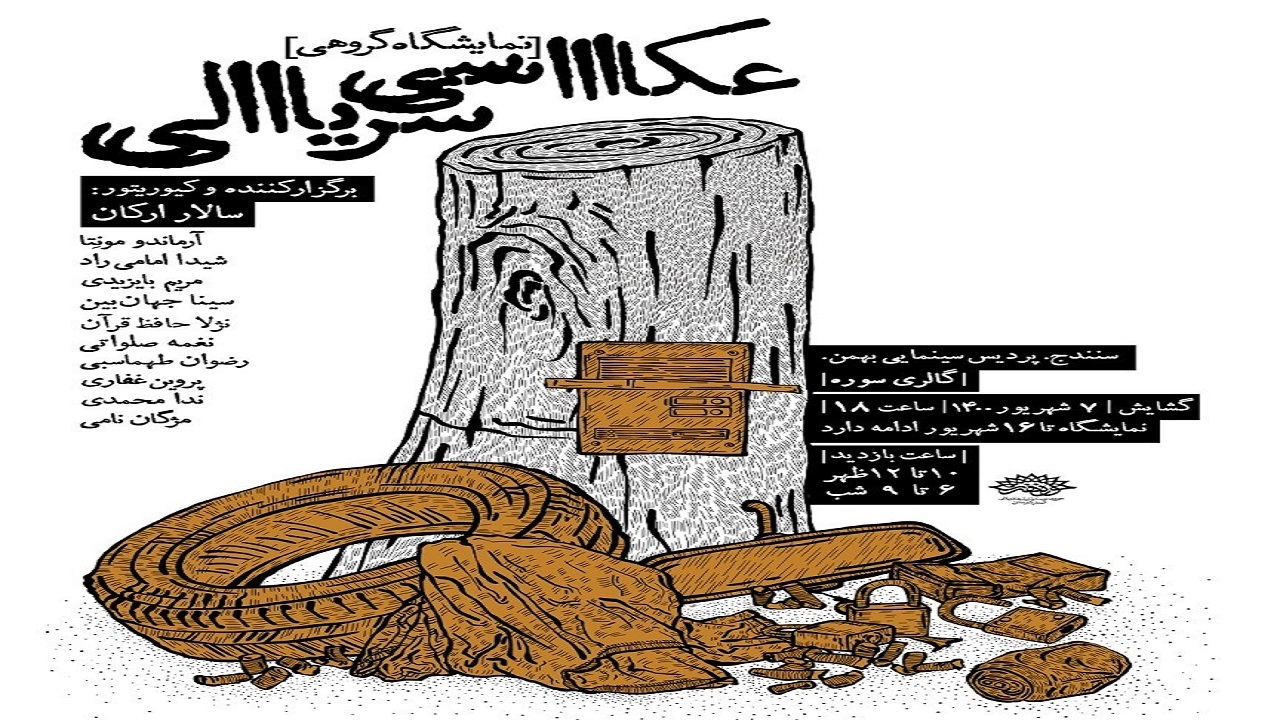 برپایی نمایشگاه گروهی «عکاسی سریالی» در سنندج