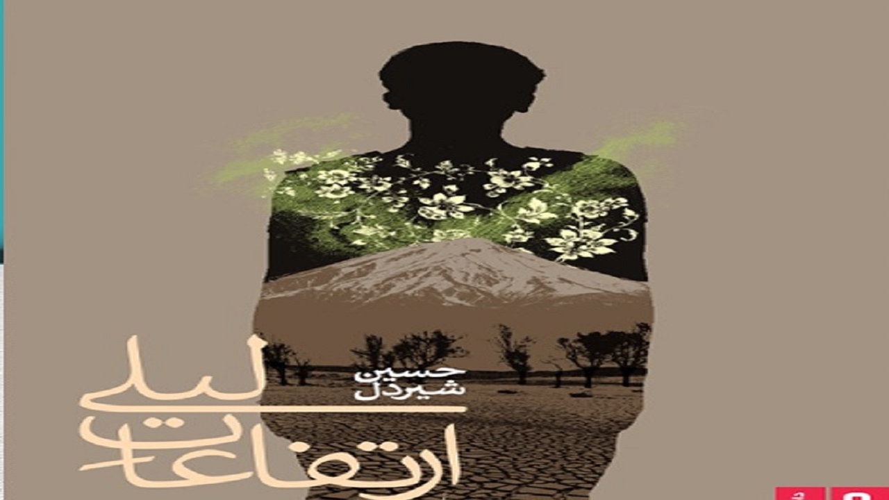 «ارتفاعات لیلی» منتشر شد