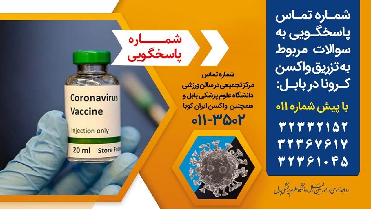 اعلام شماره تماس جهت پاسخگویی به سوالات درباره واکسن کرونا