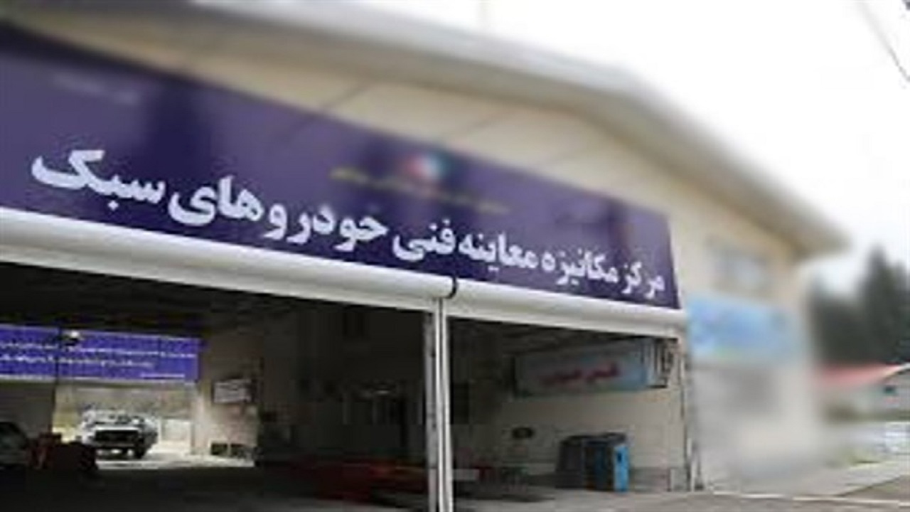 مردودی ۳۱ درصد خودرو‌های مراجعه اولی به مراکز معاینه فنی