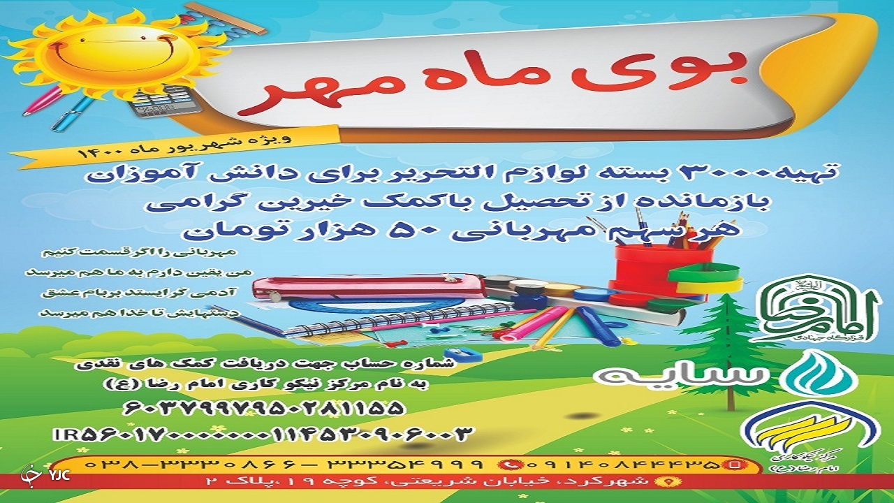 تهیه سه هزار بسته لوازم التحریر برای دانش آموزان