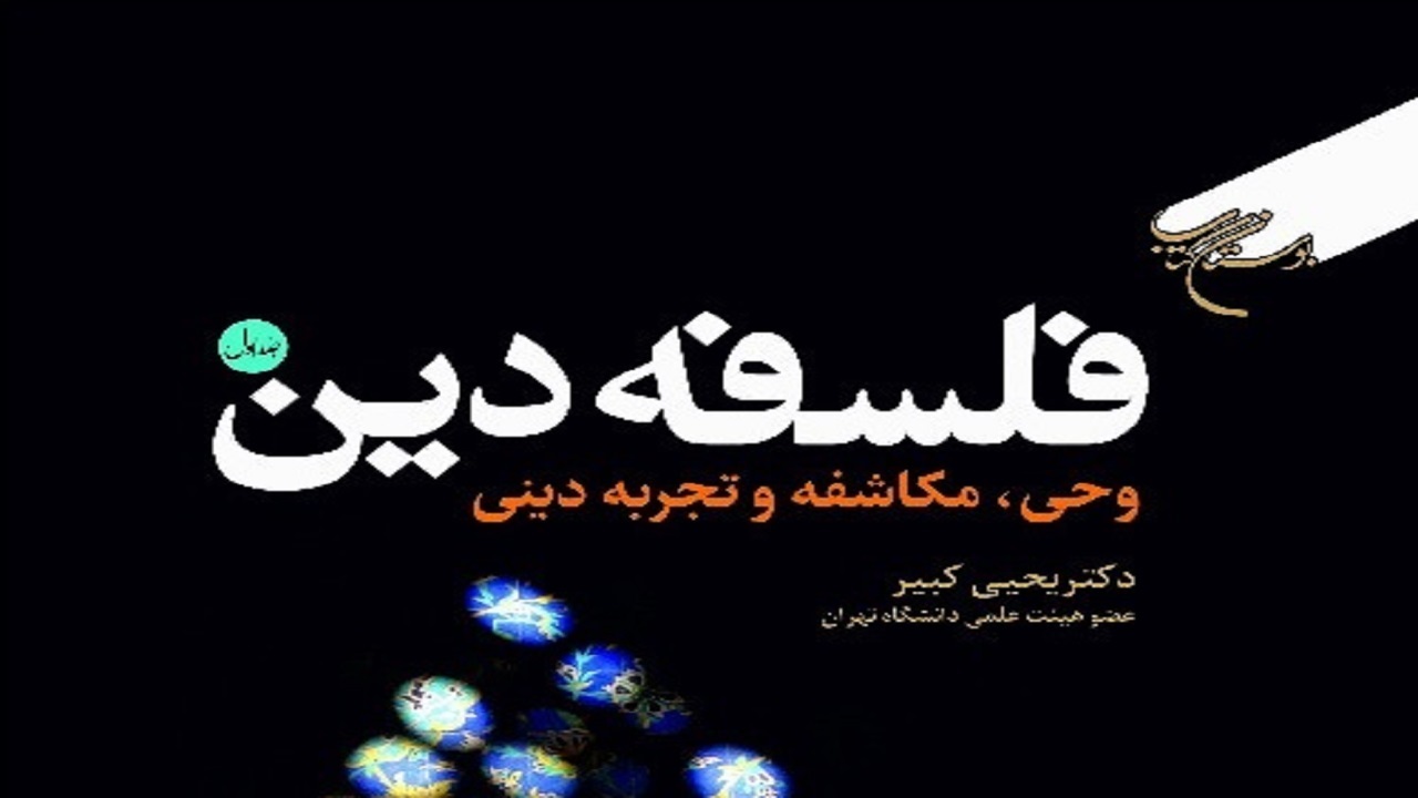 مجموعه ۲ جلدی «فلسفه دین» منتشر شد