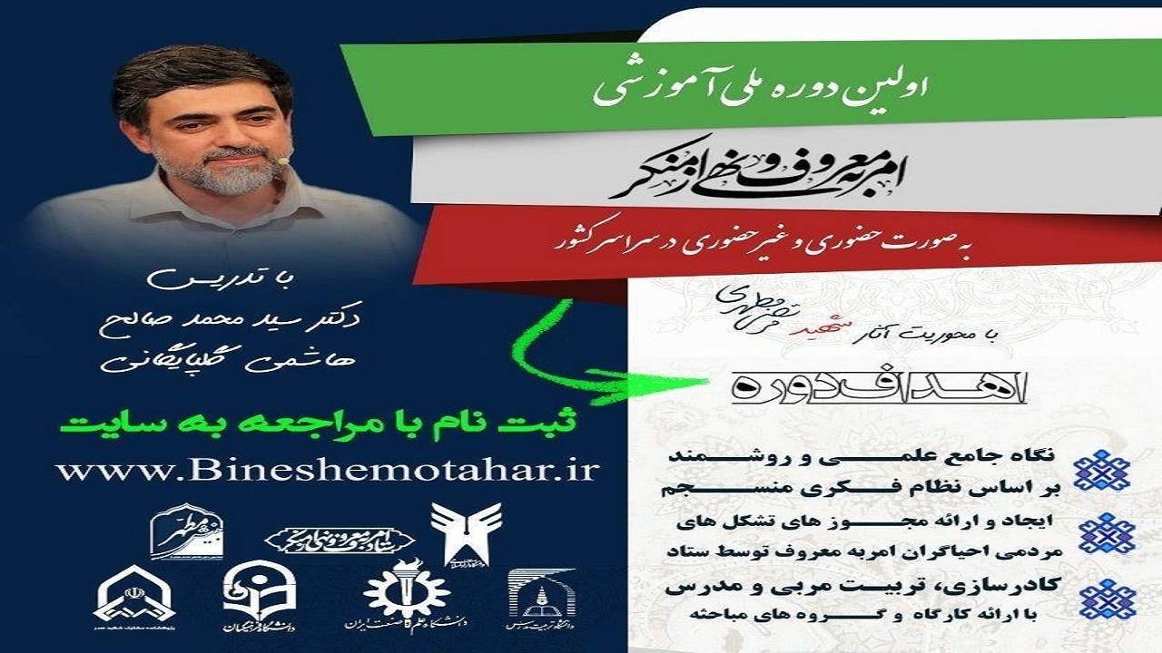 اولین دوره ملی آموزش امر به‌معروف و نهی از منکر برگزار می‌شود