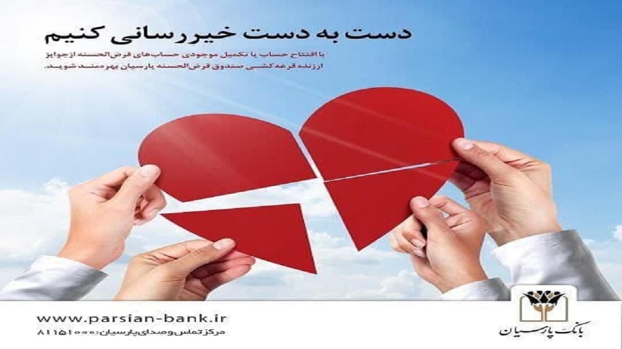صندوق قرض الحسنه بانک پارسیان سال1400 برگزار می‌شود