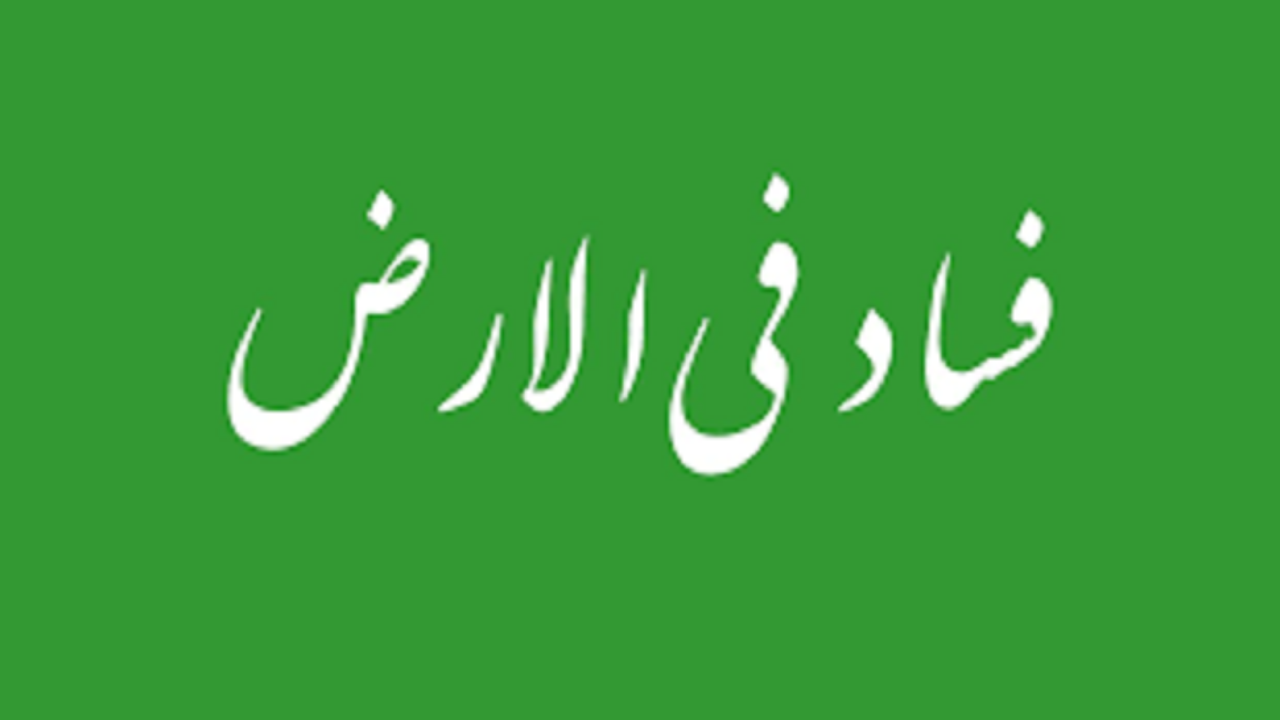 افساد فی‌الارض، جرمی که شدیدترین مجازات را به همراه دارد