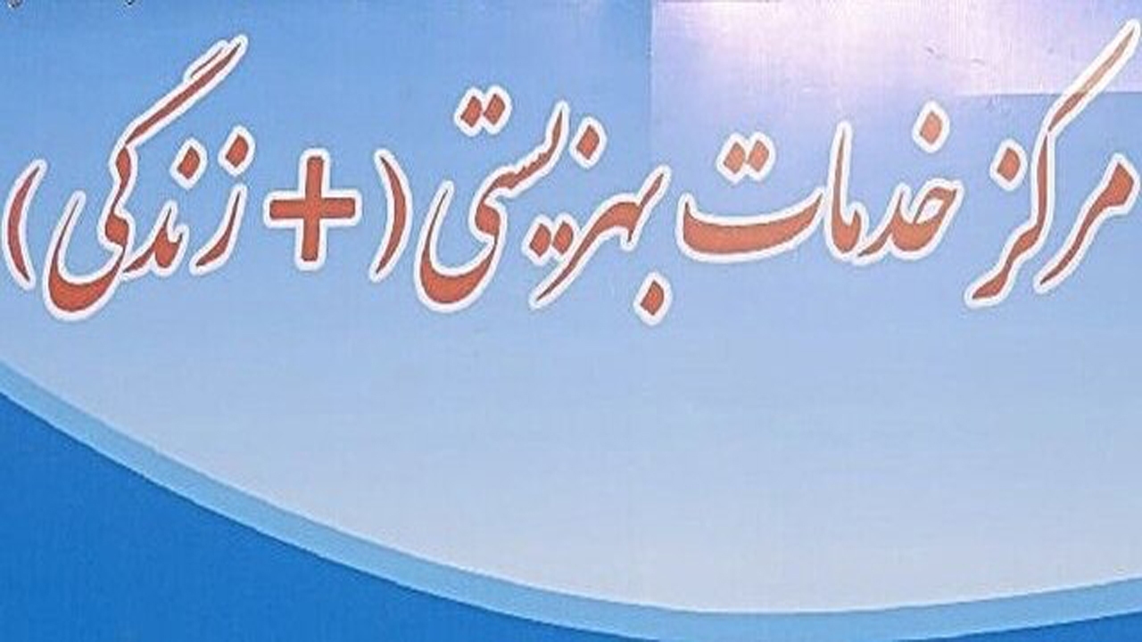 برخی از وظایف بهزیستی به مراکز مثبت زندگی واگذار می‌شود