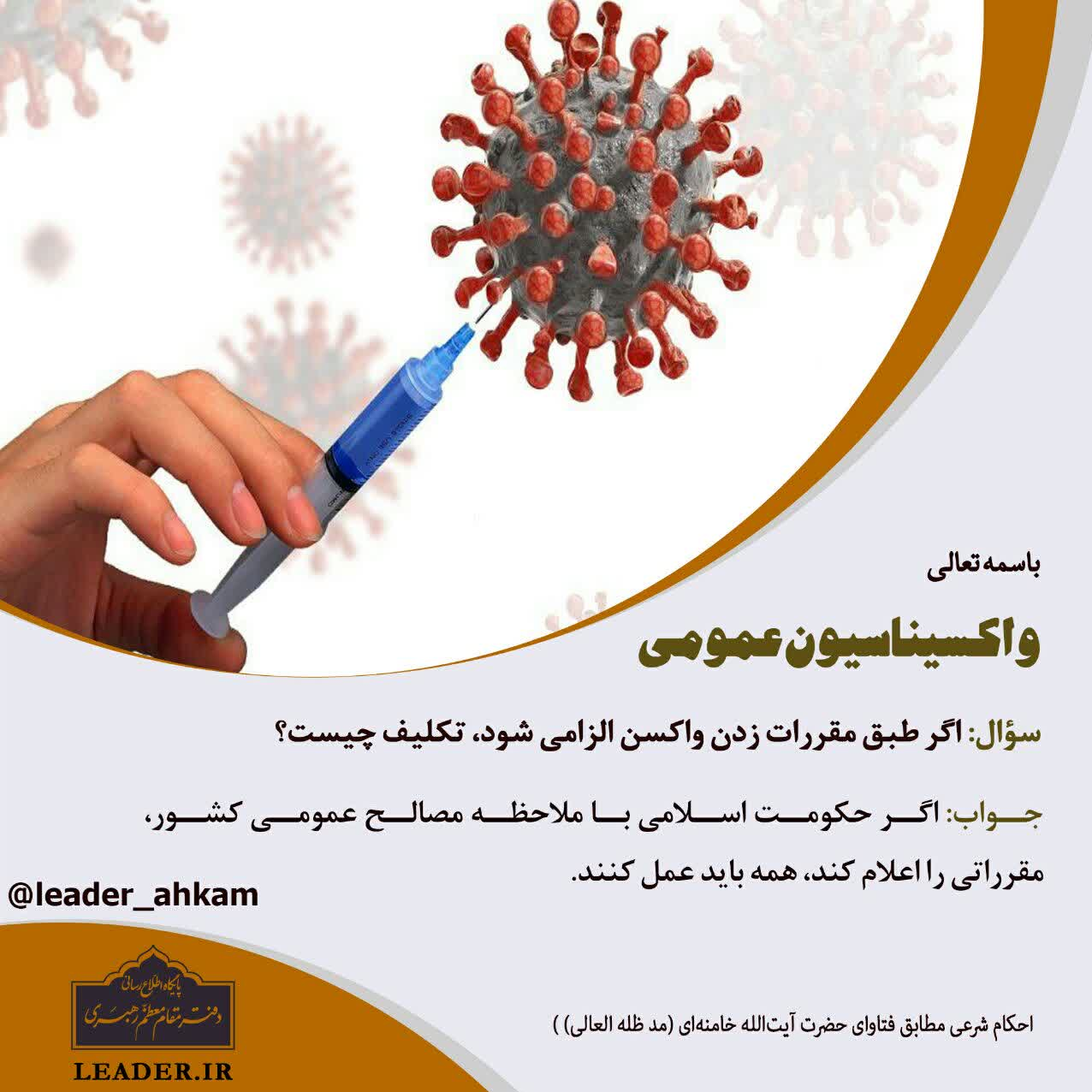 پاسخ رهبر انقلاب به استفتا درباره واکسیناسیون عمومی
