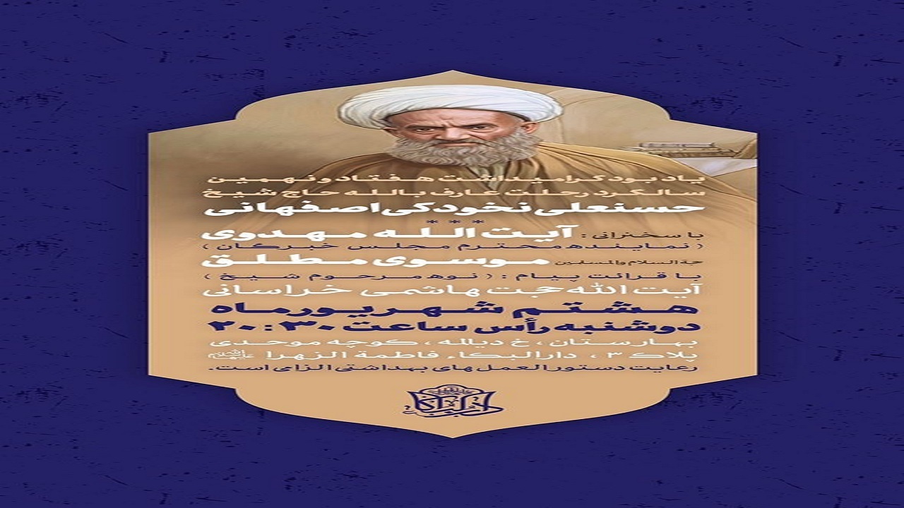 هفتاد و نهمین سالگرد ارتحال شیخ نخودکی اصفهانی در تهران