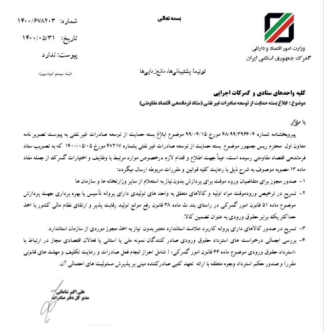 تکالیف گمرک در بسته حمایت از توسعه صادرات غیرنفتی  ابلاغ شد